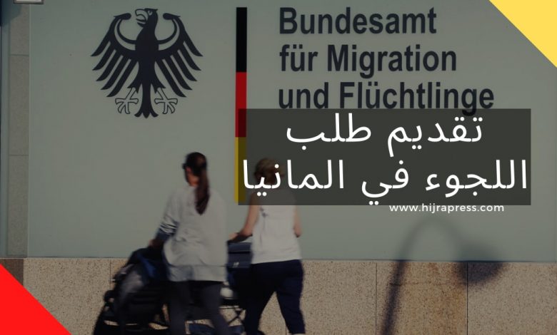 اللجوء في ألمانيا 1